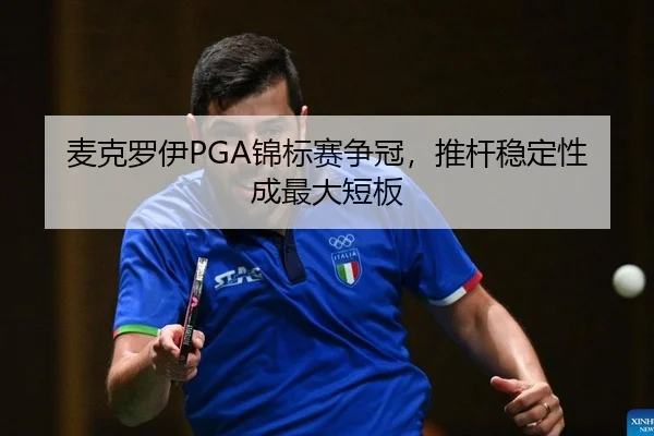 麦克罗伊PGA锦标赛争冠，推杆稳定性成最大短板